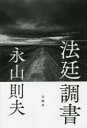 永山則夫／著本詳しい納期他、ご注文時はご利用案内・返品のページをご確認ください出版社名月曜社出版年月2021年11月サイズ348P 19cmISBNコード9784865031232教養 ノンフィクション 事件・犯罪商品説明法廷調書ホウテイ チヨウシヨ※ページ内の情報は告知なく変更になることがあります。あらかじめご了承ください登録日2023/04/28