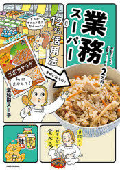 業務スーパー120％活用法 家族ふたり、食費は1か月2万円!のサムネイル