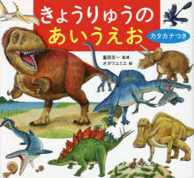 富田京一／監修・解説文 オガワユミエ／絵本詳しい納期他、ご注文時はご利用案内・返品のページをご確認ください出版社名交通新聞社出版年月2023年02月サイズ1冊（ページ付なし） 18×19cmISBNコード9784330011233児童 知育絵本 いろ・もじ・すうじ・アルファベット商品説明きょうりゅうのあいうえお カタカナつきキヨウリユウ ノ アイウエオ カタカナツキ※ページ内の情報は告知なく変更になることがあります。あらかじめご了承ください登録日2023/02/17
