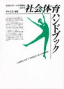 生活スポーツの発展をめざす社会体育ハンドブック