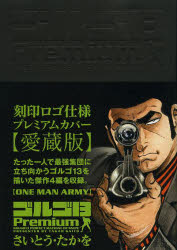 ゴルゴ13Premium〈ONE MAN ARMY〉