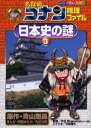 名探偵コナン推理ファイル日本史の謎 3