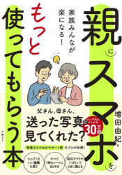 増田由紀／著本詳しい納期他、ご注文時はご利用案内・返品のページをご確認ください出版社名日経BP出版年月2025年07月サイズ222P 21cmISBNコード9784296071234コンピュータ パソコン一般 携帯端末・PDA商品説明親にスマホをもっと使ってもらう本 家族みんなが楽になる!オヤ ニ スマホ オ モツト ツカツテ モラウ ホン カゾク ミンナ ガ ラク ニ ナル※ページ内の情報は告知なく変更になることがあります。あらかじめご了承ください登録日2025/07/18