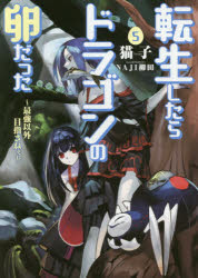 転生したらドラゴンの卵だった 最強以外目指さねぇ 5