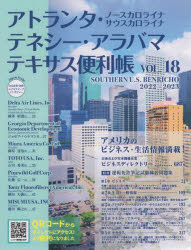 楽天ぐるぐる王国　楽天市場店アトランタ・ノースカロライナ サウスカロライナ・テネシー・アラバマ・テキサス便利帳 VOL.18（2022-2023）