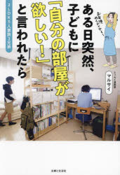 ある日突然、子どもに「自分の部屋が欲しい!」と言われたら 2LDK5人家族3兄弟