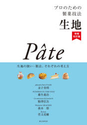 金子美明／著 藤生義治／著 澤信次／著 森本慎／著 菅又亮輔／著本詳しい納期他、ご注文時はご利用案内・返品のページをご確認ください出版社名誠文堂新光社出版年月2021年03月サイズ287P 26cmISBNコード9784416521236生活 専門料理 専門料理その他商品説明プロのための製菓技法 生地 生地の扱い・製法、それぞれの考え方プロ ノ タメ ノ セイカ ギホウ キジ キジ ノ アツカイ セイホウ ソレゾレ ノ カンガエカタ本書はパティシエとして歩み始めて間もない方、パティシエを目指して学んでいる方に向けた実践的な教科書です。現在活躍しているパティシエの方々にご登場いただき、どのような思いとやり方で菓子づくりを行っているのかを通して、現場目線での菓子づくりを学ぶものです。各シェフが手がける菓子は、伝統的な一品やアレンジを加えたものなど、魅力的なものばかりです。そこから見えてくるのは、菓子づくりの基本は「生地」であり、そしてそれぞれの生地や菓子に応じた美味しく作るためのポイント、手順があるということです。そんな菓子づくり・生地づくりの大事な気づきが、本書には詰まっています。1 パート・ブリゼ／パータ・フォンセ｜2 パート・シュクレ｜3 パート・フイユテ｜4 パータ・ジェノワーズ｜5 パータ・ビスキュイ｜6 パータ・ケーク｜7 パータ・シュー｜8 パート・ルヴェ｜9 パータ・ムラング｜10 パータ・クレープ｜11 パータ・フリール※ページ内の情報は告知なく変更になることがあります。あらかじめご了承ください登録日2021/03/10