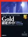 ORACLE MASTER Gold認定ガイド DBA1〈Oracle9i〉編