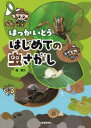 ほっかいどうはじめての虫さがし