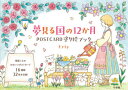 夢見る国の12か月POSTCARD塗り絵ブック