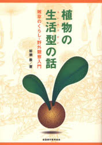 岩瀬徹／著本詳しい納期他、ご注文時はご利用案内・返品のページをご確認ください出版社名全国農村教育協会出版年月2006年10月サイズ117P 21cmISBNコード9784881371237趣味 アウトドア フィールド図鑑商品説明植物の生活型の話 雑草のくらし・野外観察入門シヨクブツ ノ セイカツケイ ノ ハナシ ザツソウ ノ クラシ ヤガイ カンサツ ニユウモン※ページ内の情報は告知なく変更になることがあります。あらかじめご了承ください登録日2013/04/09