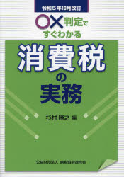 ○×判定ですぐわかる消費税の実務 令和5年10月改訂