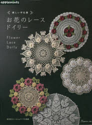 本詳しい納期他、ご注文時はご利用案内・返品のページをご確認ください出版社名アップルミンツ（E＆Gクリエイツ）出版年月2022年07月サイズ79P 28cmISBNコード9784529071239生活 和洋裁・手芸 編み物商品説明お花のレースドイリー 美しい手仕事オハナ ノ レ-ス ドイリ- ウツクシイ テシゴト日々の暮らしに彩りと潤いを与えてくれるお花。この本ではそんなお花をテーマにしたレースのドイリーを集めました。サイズはレース糸10〜20番で編む20cm〜30cm程度の気軽に編めるものから、30〜40番台で編む30〜40cm程度の編みごたえのあるものまでマルチに紹介。また、色を何色か使ったカラフルなドイリーと単色使いのワンカラードイリーとでセクションを2つに分け、華やかなものが好きな方もシックなものが好きな方もどちらも楽しめるラインナップになっています。様々なレベルの方や好みに合わせた、多くの方に楽しんでもらえる一冊です。手編みの美しいお花のドイリーで憧れの「花のある暮らし」をお楽しみ下さい。華やかなカラフルドイリー（アイリッシュフラワー｜ボタン｜アネモネ｜マリーゴールド｜アジサイ ほか）｜シックなワンカラードイリー（アイリッシュフラワー｜ムスカリ｜スズラン｜ガーベラ｜クレマチス ほか）※ページ内の情報は告知なく変更になることがあります。あらかじめご了承ください登録日2022/06/20