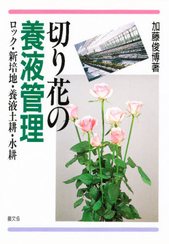 切り花の養液管理 ロック・新培地・養液土耕・水耕