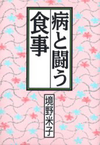病と闘う食事