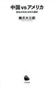中国vsアメリカ 宿命の対決と日本の選択