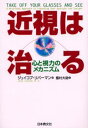 近視は治る 心と視力のメカニズム