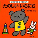 若山憲／〔作〕はじめてのこぐまちゃん本詳しい納期他、ご注文時はご利用案内・返品のページをご確認ください出版社名こぐま社出版年月1994年12月サイズ1冊 13×13cmISBNコード9784772101240児童 知育絵本 ファーストブック商品説明たのしいいちにちタノシイ イチニチ ハジメテ ノ コグマチヤン※ページ内の情報は告知なく変更になることがあります。あらかじめご了承ください登録日2013/04/12