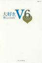 大好き、V6 愛なんだSTORY （MSムック） [ V6 LOVE研究会 ]