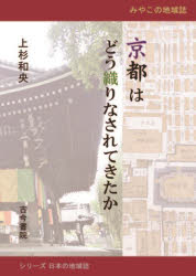京都はどう織りなされてきたか みやこの地域誌