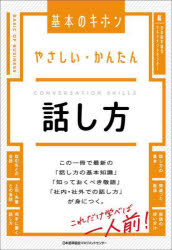 日本能率協会マネジメントセンター／編基本のキホン本詳しい納期他、ご注文時はご利用案内・返品のページをご確認ください出版社名日本能率協会マネジメントセンター出版年月2023年06月サイズ159P 19cmISBNコード9784800591241ビジネス 仕事の技術 話し方・コミュニケーション商品説明やさしい・かんたん話し方ヤサシイ カンタン ハナシカタ キホン ノ キホン※ページ内の情報は告知なく変更になることがあります。あらかじめご了承ください登録日2023/06/27