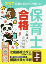 試験対策のプロが書いた!保育士合格テキスト&問題集 2017年版上巻