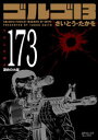 ゴルゴ13 173