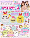 デザインいっぱい!すみっコぐらしアクアビーズブック