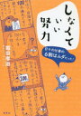 堀田孝治／著本詳しい納期他、ご注文時はご利用案内・返品のページをご確認ください出版社名集英社出版年月2020年03月サイズ175P 19cmISBNコード9784087861242ビジネス 自己啓発 自己啓発一般商品説明しなくていい努力 日々の仕事の6割はムダだった!シナクテ イイ ドリヨク ヒビ ノ シゴト ノ ロクワリ ワ ムダ ダツタ ヒビ／ノ／シゴト／ノ／6ワリ／ワ／ムダ／ダツタ上司は学校の先生ではない!1万人の若手・中堅を本気にさせた企業研修ひっぱりだこ講師が明かす、目からウロコの仕事術。第1章 基本編 上司に答えを聞くのは「しなくていい努力」（「しなくていい努力」とは何か｜上司は学校の先生ではない ほか）｜第2章 コミュニケーション編 そのメールは「しなくていい努力」（同じ解答を書いたって、同じ点数はもらえない｜テストされているのは、答案用紙だけではない ほか）｜第3章 デイリーワーク編 100点を目指すのは「しなくていい努力」（どんな業務でも、自分らしい仕事はできる｜小さな仕事を「雑用」だと決めつける人には、大きな仕事は任せられない ほか）｜第4章 キャリア編 資格取得や留学は「しなくていい努力」（資格取得や留学経験＝ビジネスキャリアではない｜ビジネス本を読み漁っても、実技力は上がらない ほか）｜最終章 未来編 「しなくていい努力」を続けたら（仕事という競技は、これからも進化していく｜「しなくていい努力」がもたらす大きなダメージ ほか）※ページ内の情報は告知なく変更になることがあります。あらかじめご了承ください登録日2020/03/26