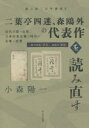 二葉亭四迷、森鴎外の代表作を読み直す 近代小説の出発、立身出