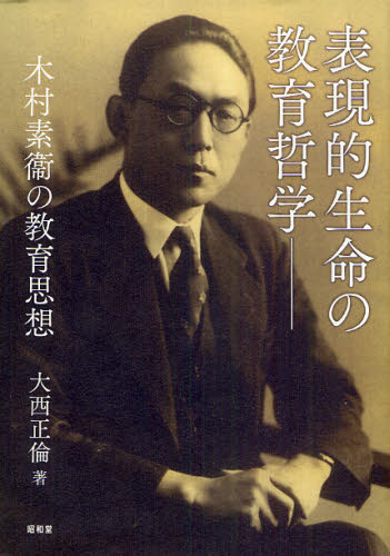 表現的生命の教育哲学 木村素衞の教育思想