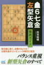 6七金左型矢倉徹底ガイド