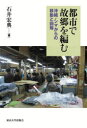 都市で故郷を編む 沖縄・シマからの移動と回帰