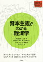 資本主義がわかる経済学