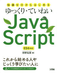 狩野祐東／著本詳しい納期他、ご注文時はご利用案内・返品のページをご確認ください出版社名ソシム出版年月2019年02月サイズ255P 24cmISBNコード9784802611244コンピュータ プログラミング Java商品説明知識ゼロからはじめるゆっくり・ていねいJavaScriptチシキ ゼロ カラ ハジメル ユツクリ テイネイ ジヤヴア スクリプト チシキ／ゼロ／カラ／ハジメル／ユツクリ／テイネイ／JAVA／SCRIPT※ページ内の情報は告知なく変更になることがあります。あらかじめご了承ください登録日2019/01/23