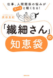 「繊細さん」の知恵袋 仕事、人間関係の悩みがスーッと軽くなる!