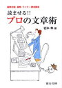読ませる!!プロの文章術 編集会議編集・ライター養成講座