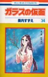 Rakuten - ガラスの仮面 第34巻