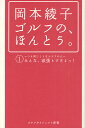 岡本綾子ゴルフの、ほんとう。 1