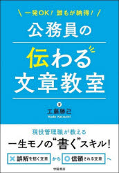 工藤勝己／著本詳しい納期他、ご注文時はご利用案内・返品のページをご確認ください出版社名学陽書房出版年月2021年05月サイズ188P 19cmISBNコード9784313151246社会 政治 地方自治商品説明一発OK!誰もが納得!公務員の伝わる文章教室イツパツ オ-ケ- ダレモ ガ ナツトク コウムイン ノ ツタワル ブンシヨウ キヨウシツ イツパツ／OK／ダレモ／ガ／ナツトク／コウムイン／ノ／ツタワル／ブンシヨウ／キヨウシツ現役管理職が教える一生モノの“書く”スキル!誤解を招く文章から信頼される文章へ。第1章 仕事を楽しむために文章を磨く—公務員に文章力が不可欠な理由｜第2章 わかりやすい文章を書く—公務員の文章は「簡潔明瞭」が命｜第3章 もっと伝わる文章を書く—読み手の納得・共感を高めるコツ｜第4章 信頼される文章を書く—庁内・住民・議会からの誤解を防ぐ｜第5章 効果的な文章を書く—報告書から議会答弁書まで｜第6章 文章を吟味し、推敲する—行政文書を書く責任を自覚する※ページ内の情報は告知なく変更になることがあります。あらかじめご了承ください登録日2021/04/28