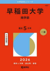 早稲田大学 商学部 2026年版