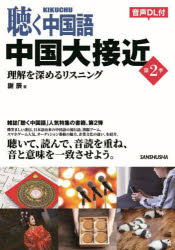 謝辰／著本詳しい納期他、ご注文時はご利用案内・返品のページをご確認ください出版社名三修社出版年月2024年07月サイズ175P 21cmISBNコード9784384061246語学 中国語 中国語一般商品説明聴く中国語中国大接近 理解を深めるリスニング 第2季キク チユウゴクゴ チユウゴク ダイセツキン 2 2 リカイ オ フカメル リスニング※ページ内の情報は告知なく変更になることがあります。あらかじめご了承ください登録日2024/08/02