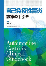 自己免疫性胃炎診療の手引き