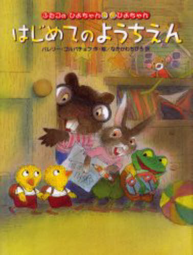 ふたごのひよちゃんぴよちゃんはじめてのようちえん