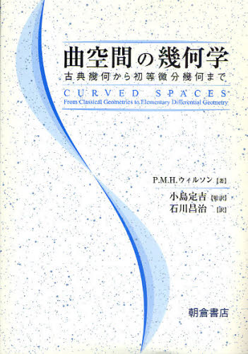 P.M.H.ウィルソン／著 小島定吉／監訳 石川昌治／訳本詳しい納期他、ご注文時はご利用案内・返品のページをご確認ください出版社名朝倉書店出版年月2009年10月サイズ216P 21cmISBNコード9784254111248理学 数学 代数・幾何商品説明曲空間の幾何学 古典幾何から初等微分幾何までキヨククウカン ノ キカガク コテン キカ カラ シヨトウ ビブン キカ マデ原タイトル：Curved spaces※ページ内の情報は告知なく変更になることがあります。あらかじめご了承ください登録日2013/04/05