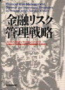 金融リスク管理戦略