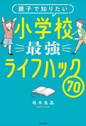 坂本良晶／著本詳しい納期他、ご注文時はご利用案内・返品のページをご確認ください出版社名KADOKAWA出版年月2023年02月サイズ191P 19cmISBNコード9784046061249生活 しつけ子育て しつけ商品説明親子で知りたい小学校最強ライフハック70オヤコ デ シリタイ シヨウガツコウ サイキヨウ ライフ ハツク ナナジユウ オヤコ／デ／シリタイ／シヨウガツコウ／サイキヨウ／ライフ／ハツク／70※ページ内の情報は告知なく変更になることがあります。あらかじめご了承ください登録日2023/02/07