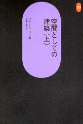 ブルーノ・ゼーヴィ／著 栗田勇／訳SD選書 124本詳しい納期他、ご注文時はご利用案内・返品のページをご確認ください出版社名鹿島出版会出版年月1977年サイズ178P 19cmISBNコード9784306051249工学 建築工学 建築工学一般商品説明空間としての建築 上クウカン ト シテ ノ ケンチク 1 エスデイ- センシヨ 124※ページ内の情報は告知なく変更になることがあります。あらかじめご了承ください登録日2013/04/08