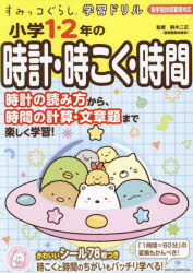 小学1・2年の時計・時こく・時間