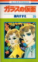 ガラスの仮面 第35巻